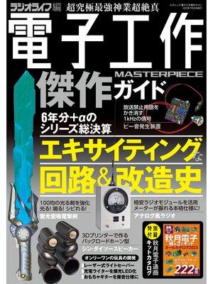 cover image of 電子工作傑作ガイド